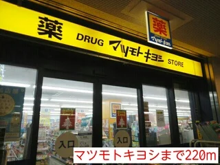 マツモトキヨシまで220m