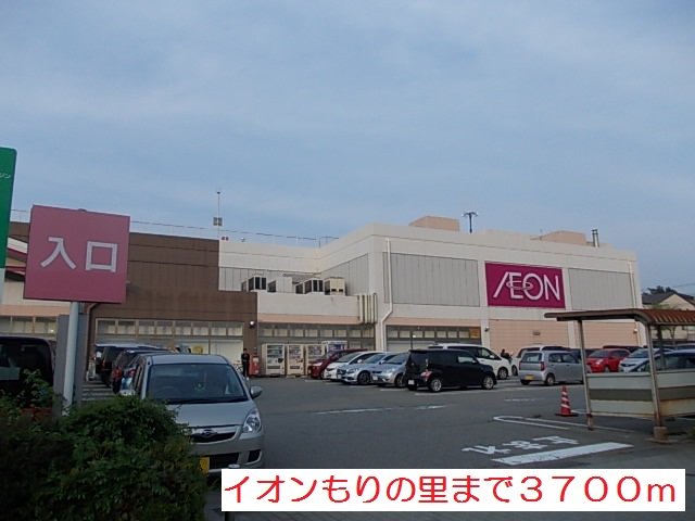 イオンもりの里まで3700m