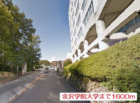金沢学院大学まで1600m