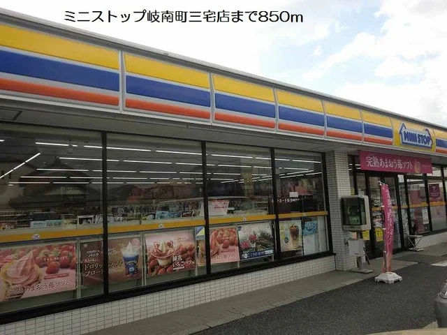 ミニストップ岐南町三宅店まで850m