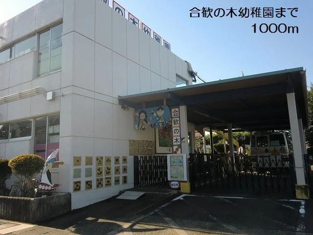 合歓の木幼稚園まで1000m
