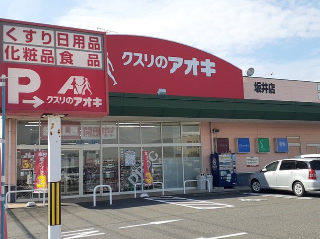 クスリのアオキ 坂井店まで500m