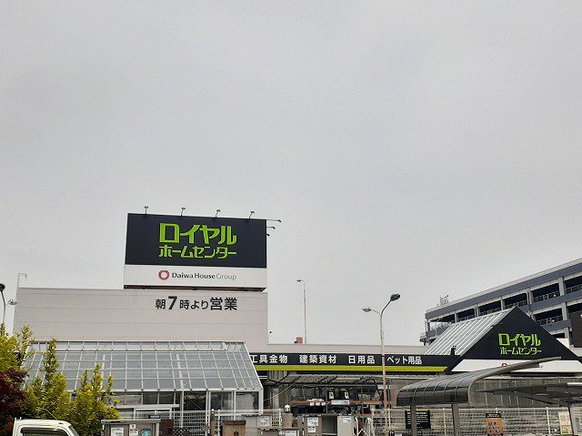 ロイヤルホームセンターまで600m