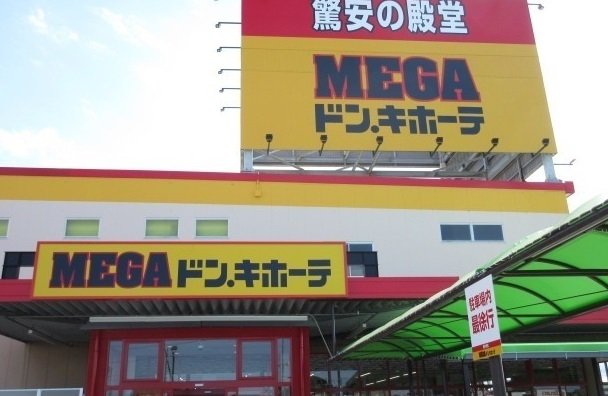 ＭＥＧＡドン．キホーテ上地店まで1200m