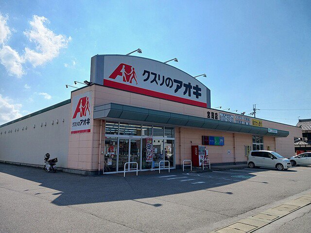 クスリのアオキ宮司店様まで1000m