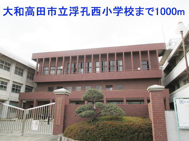 大和高田市立浮孔西小学校まで1000m