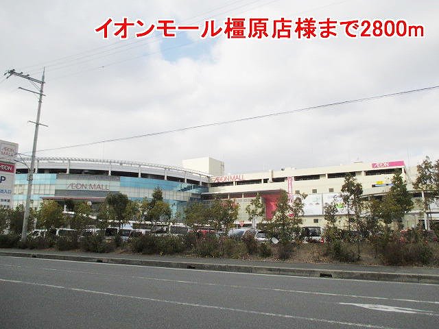 イオンモール橿原店様まで2800m