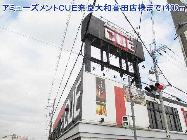 ＣＵＥ奈良大和高田店様まで1400m