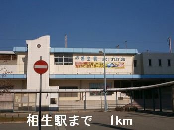 相生駅まで1000m