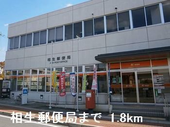 相生郵便局まで1800m