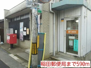 稲田郵便局まで590m