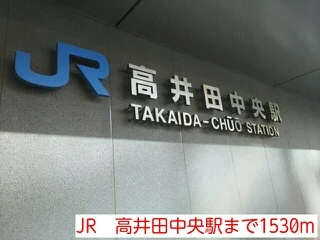 JR　高井田中央駅まで1530m