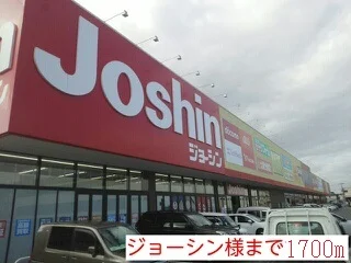 ジョーシン様まで1700m