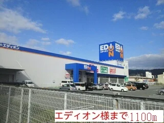 エディオン様まで1100m