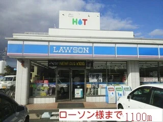 ローソン様まで1100m