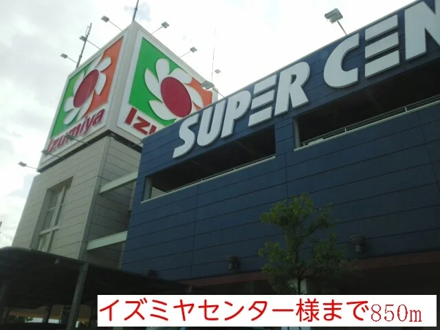 イズミヤセンター様まで850m