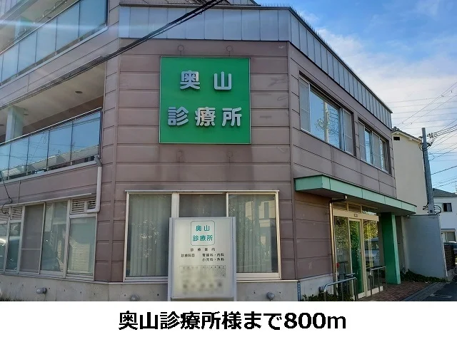 奥山診療所まで800m