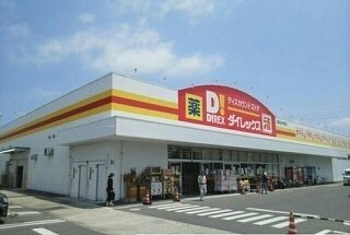 ダイレックス高松中央店さんまで400m