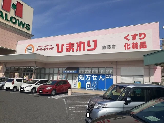 ひまわり妹尾店まで400m