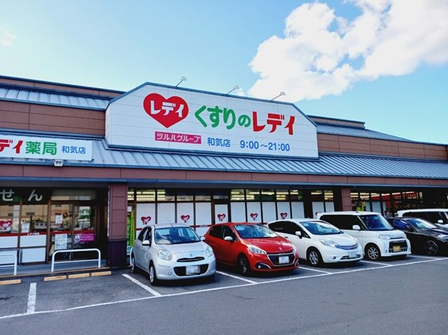 くすりのレデイ和気店様まで850m