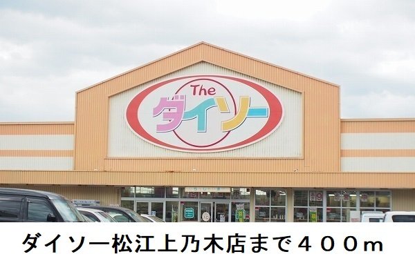 ダイソー松江上乃木店まで400m