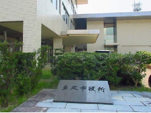 多久市役所まで1100m