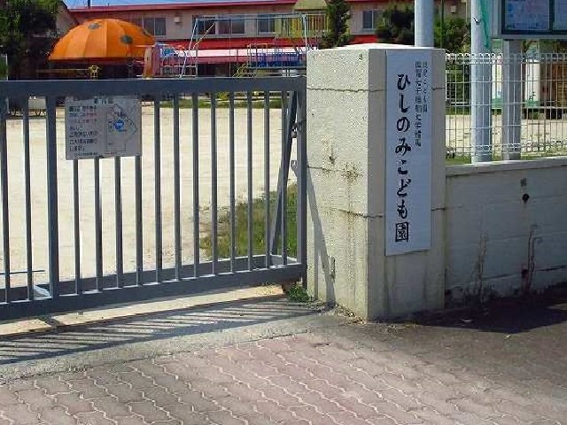 ひしのみこども園まで470m