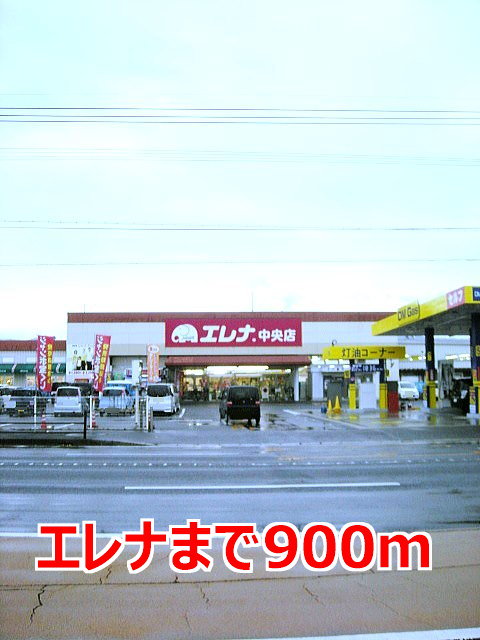 エレナまで900m