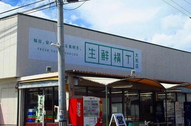 生鮮横丁まで850m
