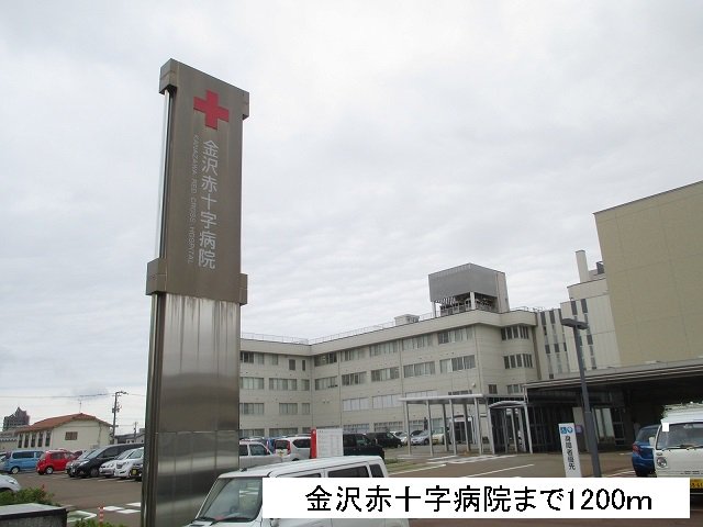 金沢赤十字病院まで1200m