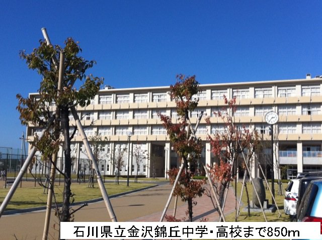 石川県立金沢錦丘中学・高校まで850m