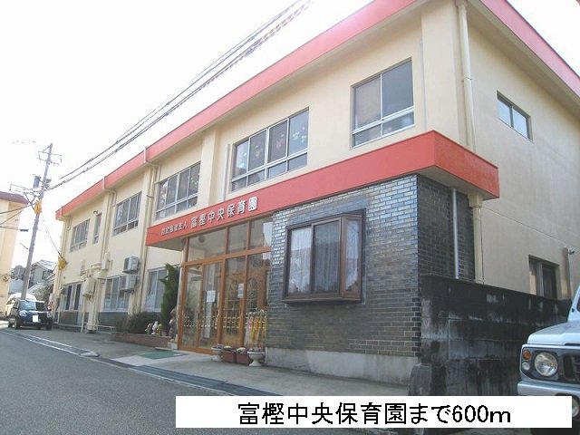 富樫中央保育園まで600m