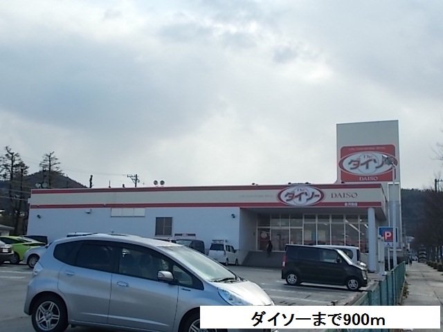ダイソーまで900m