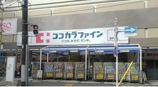 ココカラファイン 逗子店まで450m