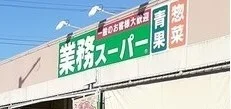 業務スーパー逗子店まで91m