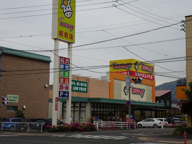 エブリィビッグデー昭府店まで1700m