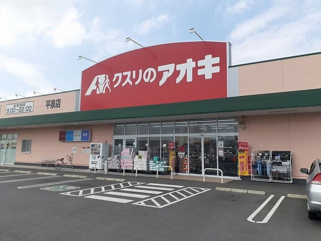 クスリのアオキ 平泉東店まで600m