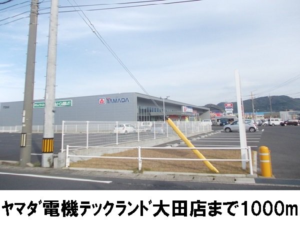 ヤマダ電機まで1000m