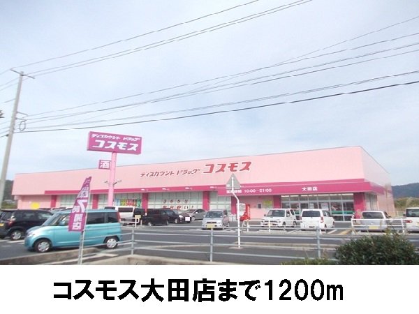 コスモス大田店まで1200m