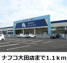 ナフコ大田店まで1100m