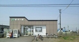 東旭川駅まで1800m