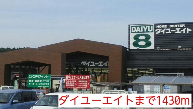 ダイユーエイトまで1430m