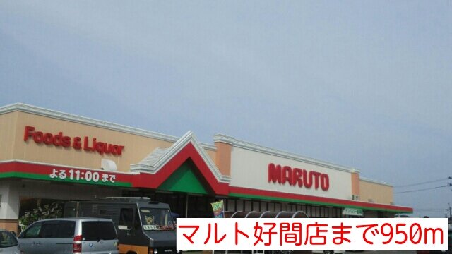 マルト好間店まで950m