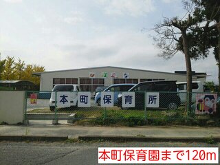 本町保育園まで120m