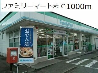 ファミリーマートまで1000m