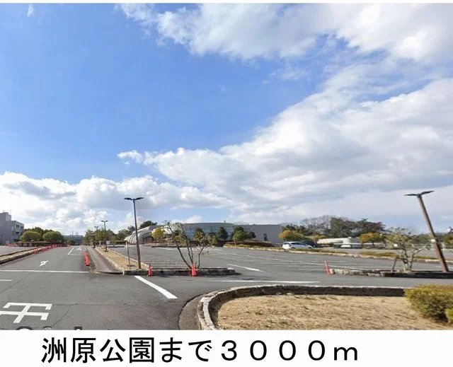洲原公園まで3000m