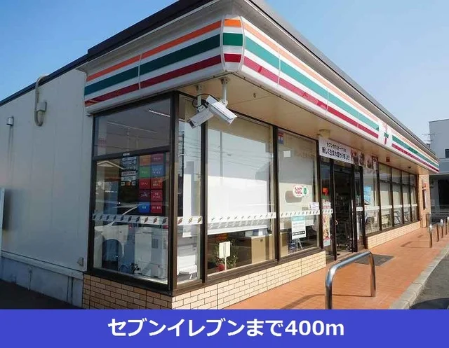 セブンイレブンまで400m