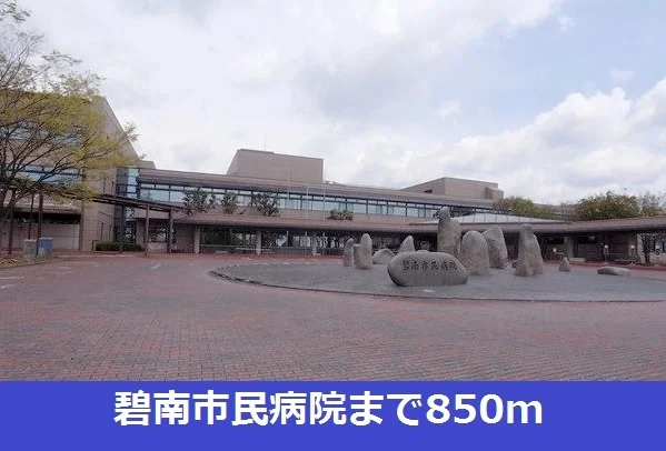 碧南市民病院まで850m