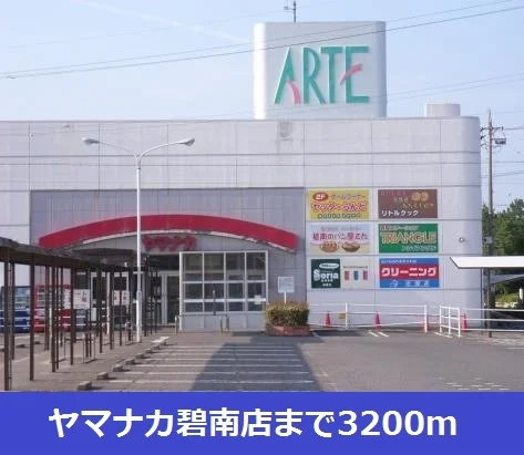 ヤマナカ碧南店まで3200m