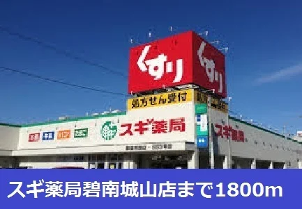 スギ薬局碧南城山店まで1800m